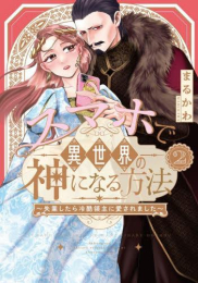スマホで異世界の神になる方法〜失業したら冷酷領主に愛されました〜 (1-2巻 最新刊)