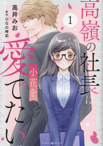 高嶺の社長は小花を愛でたい(1巻 最新刊)