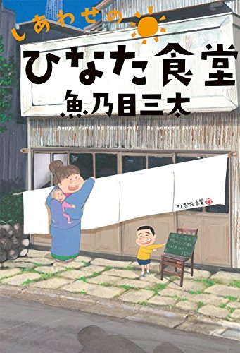 しあわせのひなた食堂 (1巻 全巻)