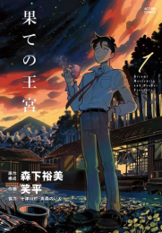 果ての王宮 (1巻 最新刊)
