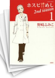 [中古]ホスピめし -2nd season- (1-3巻)