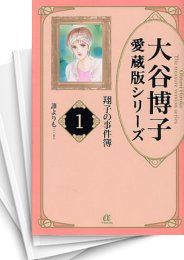 中古]大谷博子シリーズ -翔子の事件簿- ［愛蔵版］ (1-17巻) | 漫画全巻ドットコム