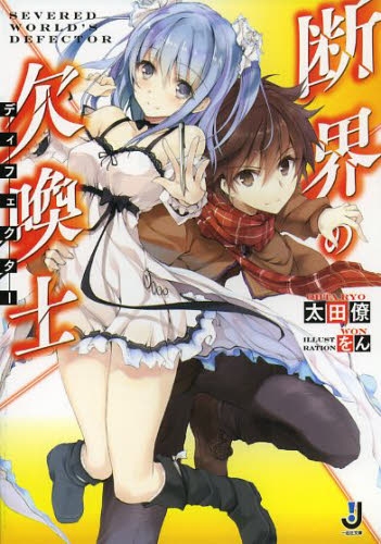 [ライトノベル]断界の欠喚士 (全1冊)