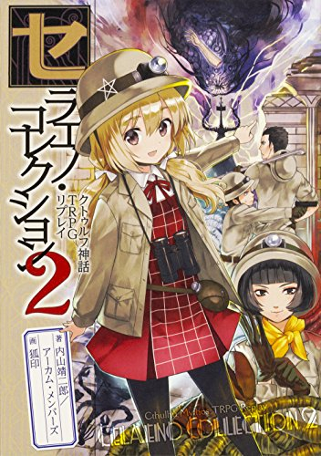 クトゥルフ神話TRPGリプレイ セラエノ・コレクション (全2冊)