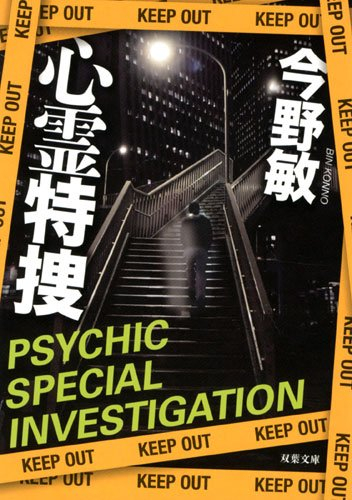 [文庫] 心霊特捜