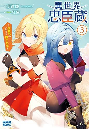 [ライトノベル]異世界忠臣蔵 〜仇討ちのレディア四十七士〜 (全3冊)