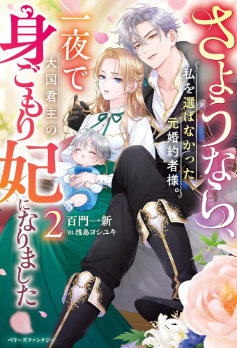 [ライトノベル]さようなら、私を選ばなかった元婚約者様。一夜で大国君主の身ごもり妃になりました (全2冊)