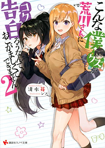 [ライトノベル]こんな僕が荒川さんに告白ろうなんて、おこがましくてできません。 (全2冊)