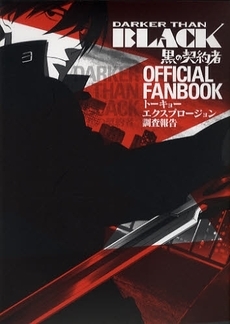 DARKER THAN BLACK‐黒の契約者‐OFFICIAL FANBOOK