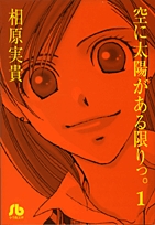 空に太陽がある限りっ。  [文庫版] (1-2巻 全巻)