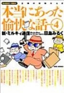 本当にあった愉快な話 (1-10巻 全巻)