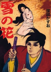 雪の花 [完全復刻版] (1巻 全巻)