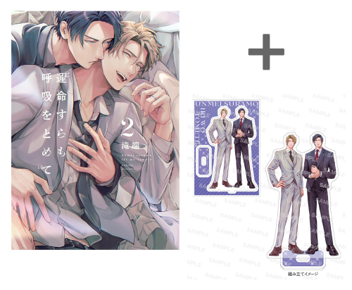 【有償特典付き】運命すらも呼吸をとめて(2)