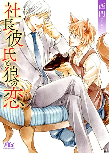 [ライトノベル]社長彼氏と狼の恋 (全1冊)