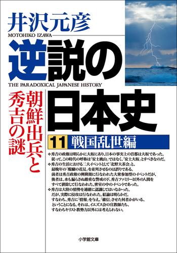 逆説の日本史11　戦国乱世編／朝鮮出兵と秀吉の謎