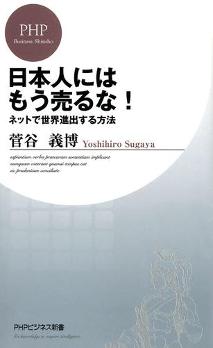 日本人にはもう売るな！　ネットで世界進出する方法