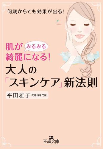 肌がみるみる綺麗になる！大人の「スキンケア」新法則