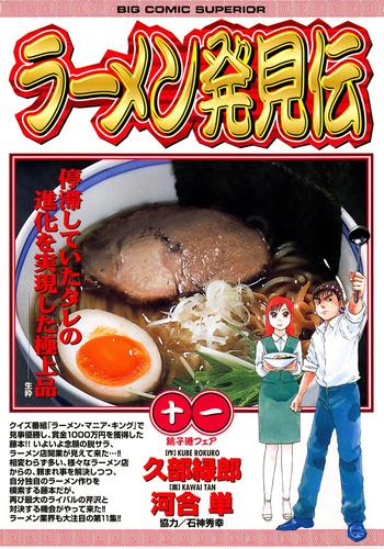 ラーメン発見伝（１１）