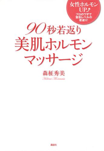 電子版 ９０秒若返り美肌ホルモンマッサージ 森柾秀美 漫画全巻ドットコム