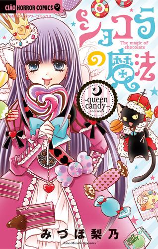 ショコラの魔法（１７）～queen candy～