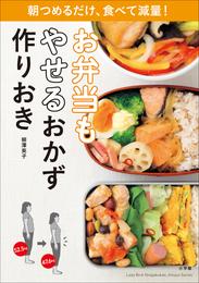 お弁当もやせるおかず　作りおき～朝つめるだけ、食べて減量！～