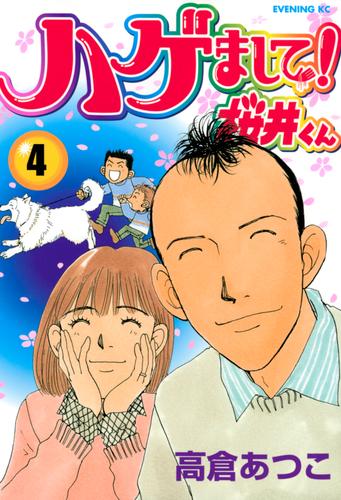 ハゲまして！桜井くん（４）