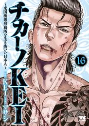 チカーノKEI～米国極悪刑務所を生き抜いた日本人～ 16 冊セット 最新刊まで