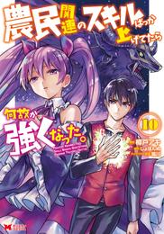 農民関連のスキルばっか上げてたら何故か強くなった。（コミック） 10 冊セット 最新刊まで