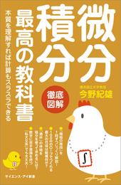 微分積分 最高の教科書　本質を理解すれば計算もスラスラできる