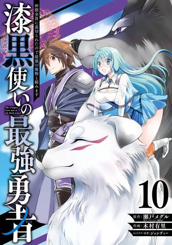 漆黒使いの最強勇者　仲間全員に裏切られたので最強の魔物と組みます 10巻