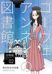 コーヴェ・アンネイの図書館 黒谷知也作品集 分冊版2