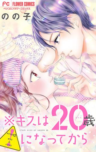 ※キスは20歳になってから【マイクロ】（１２）
