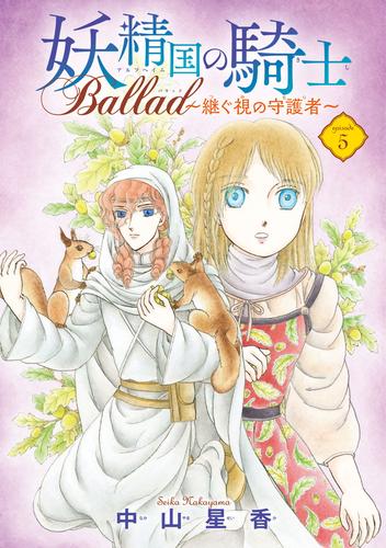 妖精国の騎士 Ballad ～継ぐ視の守護者～(話売り)　#5