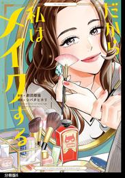 だから私はメイクする　分冊版（６）