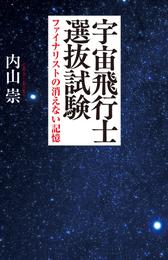 宇宙飛行士選抜試験 ファイナリストの消えない記憶