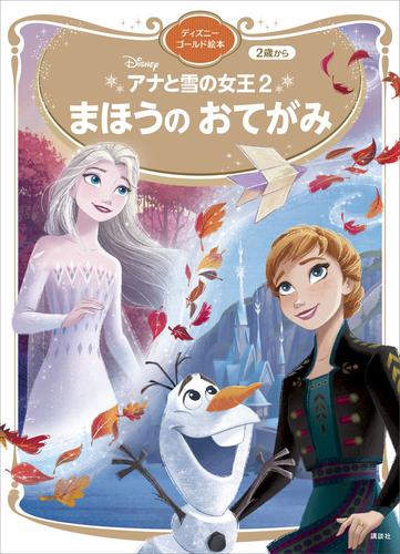 アナと雪の女王 ゴールド絵本】アナと雪の女王 2～4歳向け (