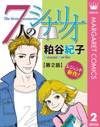 電子版 単話売 7人のシナリオ 2 粕谷紀子 漫画全巻ドットコム