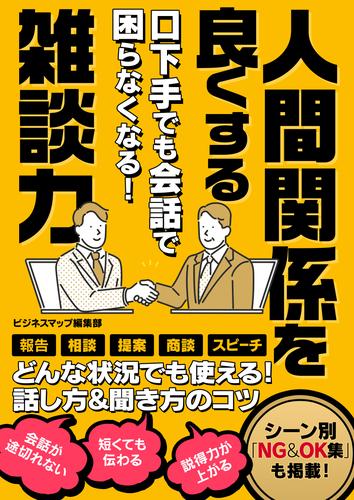 電子版 口下手でも会話で困らなくなる 人間関係を良くする雑談力 ビジネスマップ編集部 岡田創 漫画全巻ドットコム