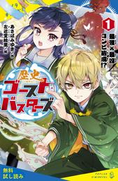 歴史ゴーストバスターズ（１）　最強×最凶コンビ結成！？【試し読み】