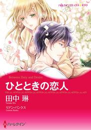 ひとときの恋人【分冊】 8巻