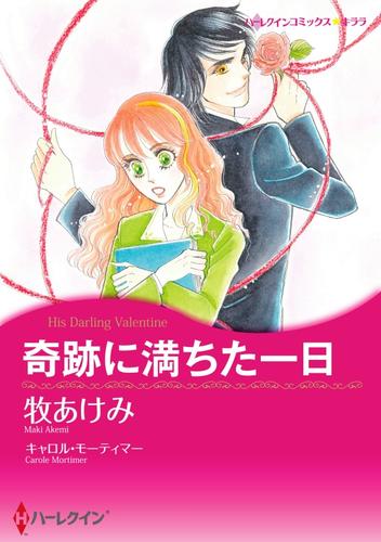 奇跡に満ちた一日【分冊】 1巻