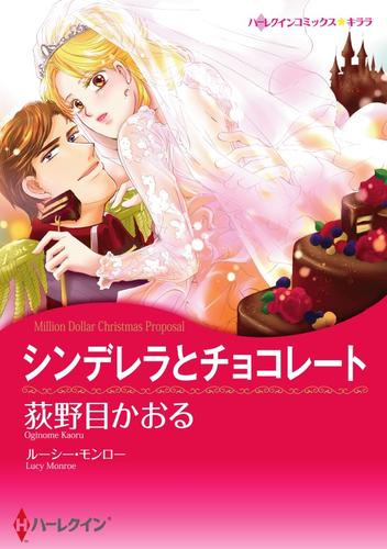 シンデレラとチョコレート【分冊】 5巻