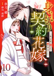 身ごもり契約花嫁～ご執心社長に買われて愛を孕みました～【分冊版】10話