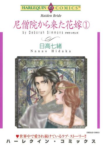 尼僧院から来た花嫁 １巻【分冊】 3巻