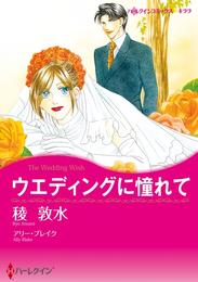 ウエディングに憧れて【分冊】 12巻