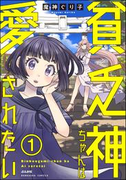 貧乏神ちゃんは愛されたい（分冊版）　【第1話】