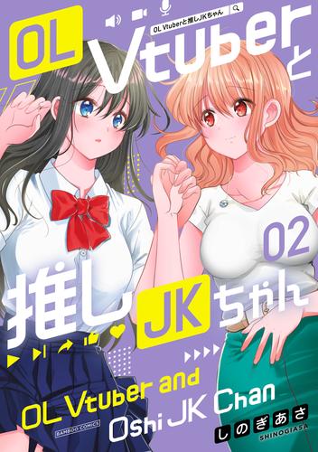 OL Vtuberと推しJKちゃん 2 冊セット 最新刊まで