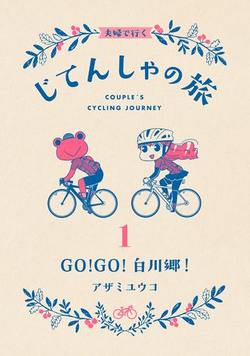 夫婦で行くじてんしゃの旅 1 GO！GO！白川郷！