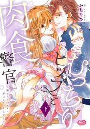 むっちりヒップと肉食警官 ～撫でられつかまれ弄ばれて、そして…～【単行本】 2 冊セット 全巻