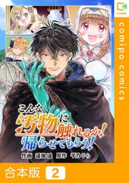 【合本版】こんな汚物に触れるか！帰らせてもらう！ 2 冊セット 全巻